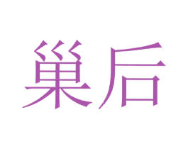 巢后 第05类医药商标转让 注册号19407483