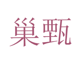 巢甄 第05类医药商标转让 注册号19304683