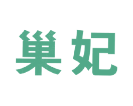 巢妃 第05类医药商标转让 注册号16371048