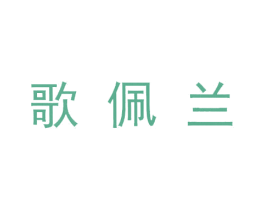 歌佩兰 第05类医药商标转让 注册号32532509