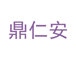 鼎仁安 第05类医药商标转让 注册号72996269