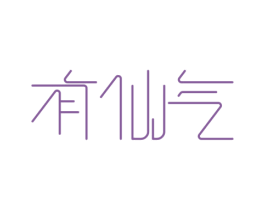 有仙气
