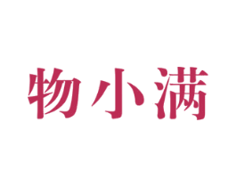 物小满 第05类医药商标转让 注册号40949842