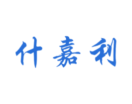 什嘉利 第05类医药商标转让 注册号40821080