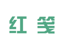 红笺 第05类医药商标转让 注册号41004736