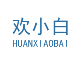 欢小白 第05类医药商标转让 注册号48498086