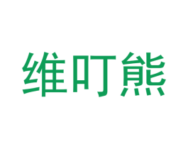 维叮熊 第05类医药商标转让 注册号61926387