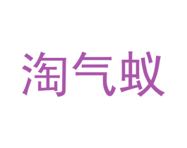 淘气蚁 第05类医药商标转让 注册号61938075