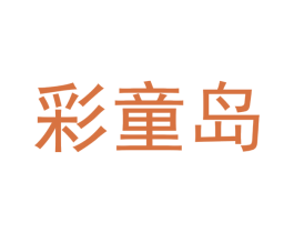 彩童岛 第05类医药商标转让 注册号52025920
