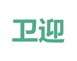 卫迎 第05类医药商标转让 注册号71118661