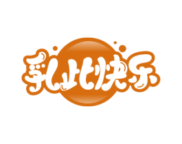 乳此快乐 第05类医药商标转让 注册号71599136