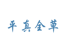 平真全草 第05类医药商标转让 注册号37096590