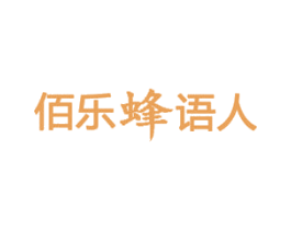 佰乐蜂语人 第05类医药商标转让 注册号17957389