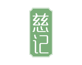 慈记 第05类医药商标转让 注册号75358449