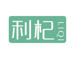 利杞 第05类医药商标转让 注册号75362907