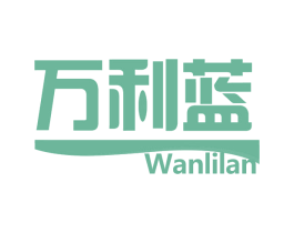 万利蓝 第05类医药商标转让 注册号77056138