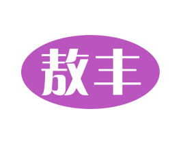 敖丰 第05类医药商标转让 注册号75258095