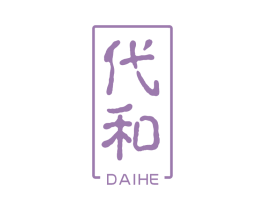代和 第05类医药商标转让 注册号75254011