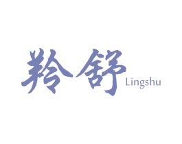 羚舒 第05类医药商标转让 注册号75426665