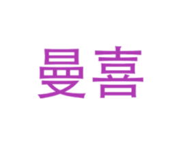 曼喜 第05类医药商标转让 注册号75889899