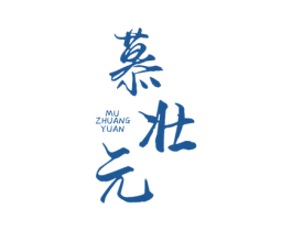 慕壮元 第05类医药商标转让 注册号77207943