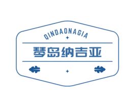 琴岛纳吉亚 QINDAONAGIA 第05类医药商标转让 注册号75897754