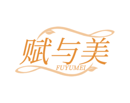 赋与美 第05类医药商标转让 注册号77022889