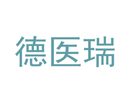 德医瑞 第05类医药商标转让 注册号67762761