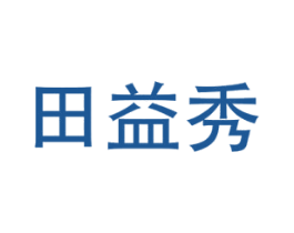 田益秀 第05类医药商标转让 注册号77107771