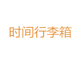 时间行李箱 第05类医药商标转让 注册号68694525