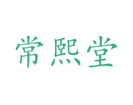 常熙堂 第05类医药商标转让 注册号77191572