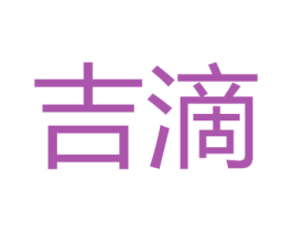 吉滴 第05类医药商标转让 注册号72264077