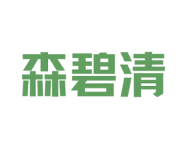 森碧清 第05类医药商标转让 注册号71652200