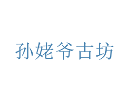孙姥爷古坊 第05类医药商标转让 注册号33311441