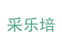 采乐培 第05类医药商标转让 注册号51690605