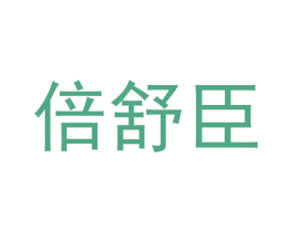 倍舒臣 第05类医药商标转让 注册号51695974