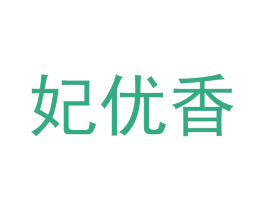 妃优香 第05类医药商标转让 注册号51690580