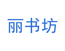 丽书坊 第05类医药商标转让 注册号51688997