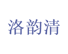 洛韵清