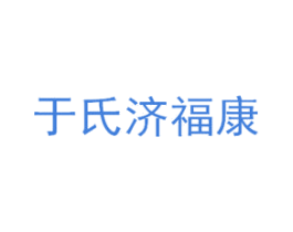 于氏济福康 第05类医药商标转让 注册号51021619