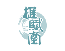 雄赋堂 第05类医药商标转让 注册号74945820