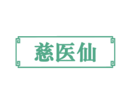 慈医仙 第05类医药商标转让 注册号68644495