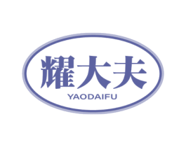 耀大夫 第05类医药商标转让 注册号74933188