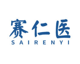赛仁医 第05类医药商标转让 注册号74930726