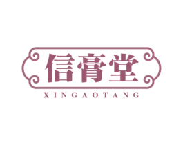 信膏堂 第05类医药商标转让 注册号74949800