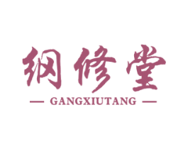 纲修堂 第05类医药商标转让 注册号74500666