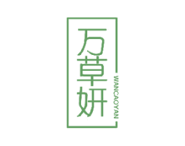 万草妍 第05类医药商标转让 注册号64956597