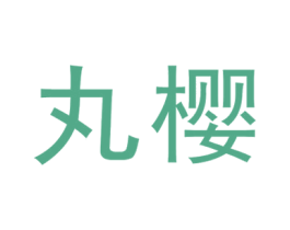 丸樱 第05类医药商标转让 注册号34759079