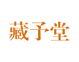 藏予堂 第05类医药商标转让 注册号42063759