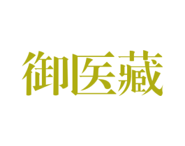 御医藏 第05类医药商标转让 注册号45061933